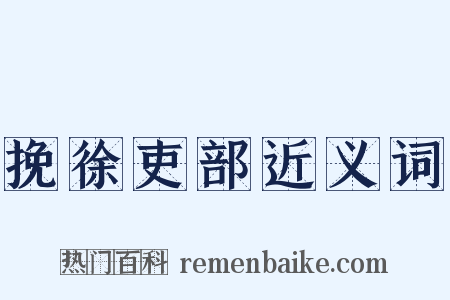挽徐吏部近义词是什么意思的图片